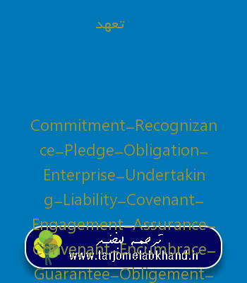 تعهد به انگلیسی